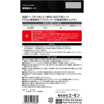 接着強化シート エーモン