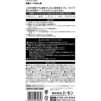 両面テープはがし剤 密着スプレータイプ エーモン