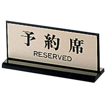両面 予約席 EBM