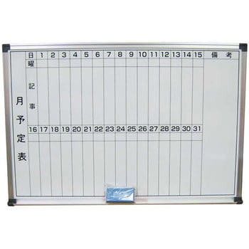 ホーロー ホワイトボード(月予定表) EBM 黒板/ボード 【通販モノタロウ】