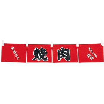 焼肉 のれん EBM