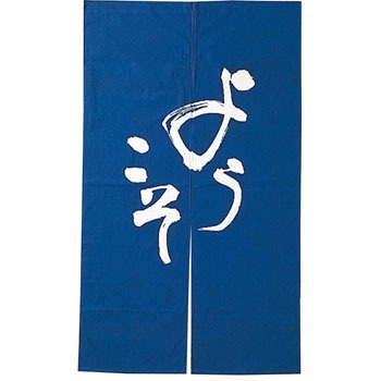 明るい茶系ののれん ようこそようこそデザイン