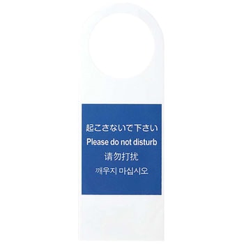 多国語ドアノブプレート 両面表示 EBM