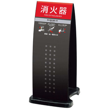 ミセル 消火器かくれんぼF(スタンド) EBM