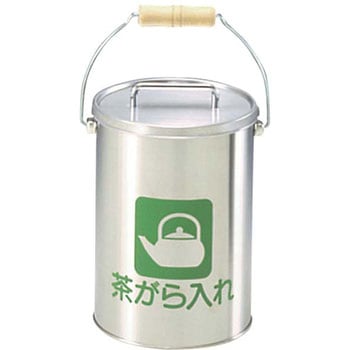 茶がら入れ(中カゴ付) EBM