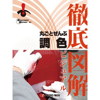 徹底図解 丸ごとぜんぶ調色 プロトリオス