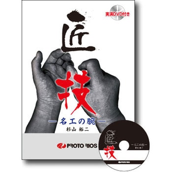 匠技 -名工の腕- 杉山裕二 著 プロトリオス