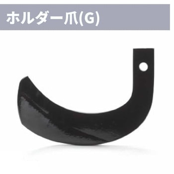 トラクター耕運爪 ニプロ(松山)