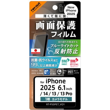 iPhone 16e / 14 / 13 / 13 Pro Like standard PETフィルム ブルーライトカット 反射防止 衝撃吸収 抗菌・抗ウイルス 平面保護 指紋防止 レイ・アウト