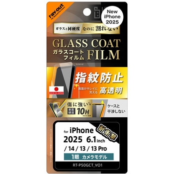 iPhone 16e / 14 / 13 / 13 Pro Like standard ガラスコートフィルム 光沢 衝撃吸収 平面保護 硬度10H 指紋防止 レイ・アウト