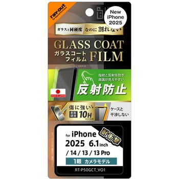 iPhone 16e / 14 / 13 / 13 Pro Like standard ガラスコートフィルム 反射防止 衝撃吸収 平面保護 硬度10H 指紋防止 - レイ・アウト
