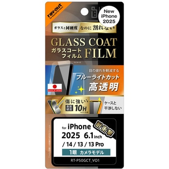 iPhone 16e / 14 / 13 / 13 Pro Like standard ガラスコートフィルム ブルーライトカット 光沢 衝撃吸収 平面保護 硬度10H 指紋防止 レイ・アウト