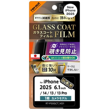 iPhone 16e / 14 / 13 / 13 Pro Like standard ガラスコートフィルム 覗き見防止 光沢 衝撃吸収 平面保護 硬度10H 指紋防止 レイ・アウト