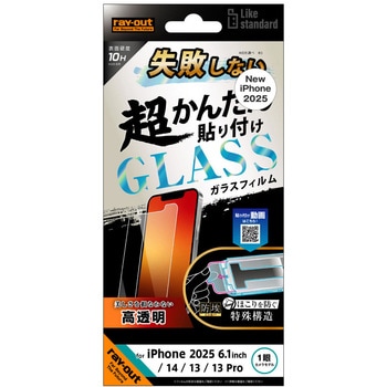 iPhone 16e / 14 / 13 / 13 Pro Like standard 失敗しない 超かんたん貼り付け キット付き ガラスフィルム 10H 光沢 レイ・アウト