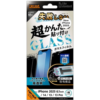iPhone 16e / 14 / 13 / 13 Pro Like standard 失敗しない 超かんたん貼り付け キット付き ガラスフィルム 10H ブルーライトカット 光沢 レイ・アウト
