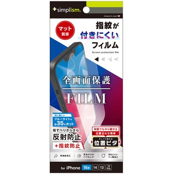 iPhone 16e / 14 / 13 / 13 Pro 反射防止 ブルーライト低減 画面保護フィルム 位置ピタ トリニティ