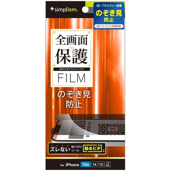 iPhone 16e / 14 / 13 / 13 Pro のぞき見防止 画面保護フィルム 光沢 トリニティ