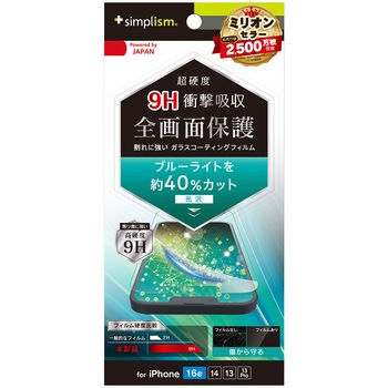 iPhone 16e / 14 / 13 / 13 Pro 9Hガラスライク ブルーライト低減 画面保護フィルム 光沢 トリニティ