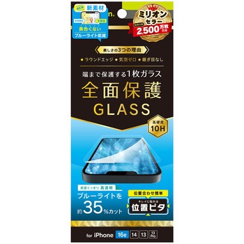 iPhone 16e / 14 / 13 / 13 Pro フルカバー 黄色くないブルーライト低減 画面保護強化ガラス 位置ピタ 光沢 トリニティ