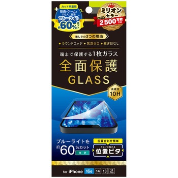 iPhone 16e / 14 / 13 / 13 Pro フルカバー 60%ブルーライト低減 画面保護強化ガラス 位置ピタ 光沢 トリニティ