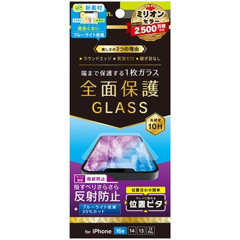 iPhone 16e / 14 / 13 / 13 Pro フルカバー 反射防止 黄色くないブルーライト低減 画面保護強化ガラス 位置ピタ トリニティ