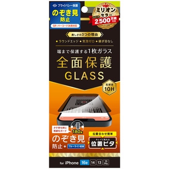 iPhone 16e / 14 / 13 / 13 Pro フルカバー のぞき見防止 画面保護強化ガラス 位置ピタ 光沢 トリニティ