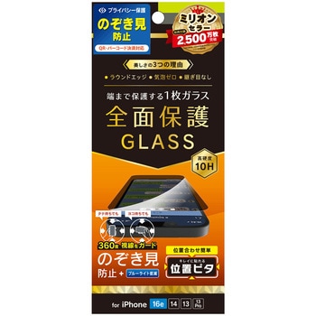 iPhone 16e / 14 / 13 / 13 Pro フルカバー 360° のぞき見防止 画面保護強化ガラス 位置ピタ 光沢 トリニティ