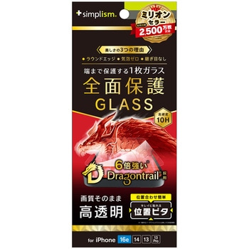 iPhone 16e / 14 / 13 / 13 Pro フルカバー Dragontrail 高透明 画面保護強化ガラス 位置ピタ トリニティ