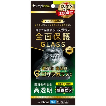 iPhone 16e / 14 / 13 / 13 Pro フルカバー ゴリラガラス 高透明 画面保護強化ガラス 位置ピタ トリニティ