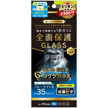 iPhone 16e / 14 / 13 / 13 Pro フルカバー ゴリラガラス 黄色くないブルーライト低減 画面保護強化ガラス 位置ピタ 光沢 トリニティ
