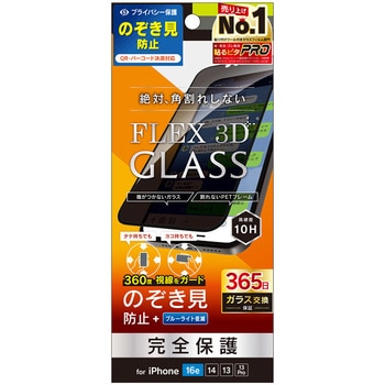 iPhone 16e / 14 / 13 / 13 Pro [FLEX 3D] 360° のぞき見防止 複合フレームガラス ブラック トリニティ