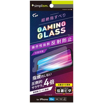 iPhone 16e / 14 / 13 / 13 Pro [Gaming Glass Max] フルカバー 指滑り最強 反射防止 ゲーム専用ガラス 位置ピタ トリニティ