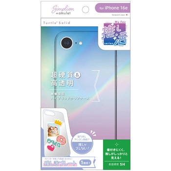 iPhone 16e [Turtle Solid MyFav] 超精密設計 推し活クリアハイブリッドケース トリニティ