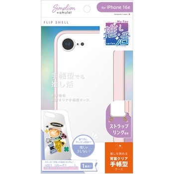 iPhone 16e [Flip Shell MyFav] 背面クリア推し活フリップシェルケース ピンク トリニティ