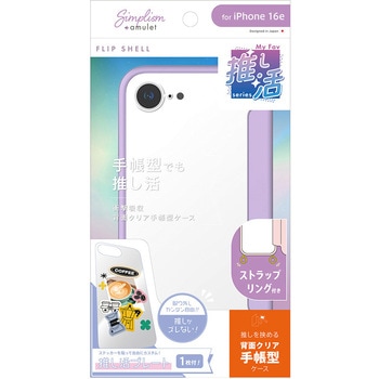 iPhone 16e [Flip Shell MyFav] 背面クリア推し活フリップシェルケース パープル トリニティ