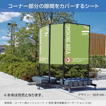 【名入れ】屋外移動式パーテーション コーナー用メッシュシート テラモト