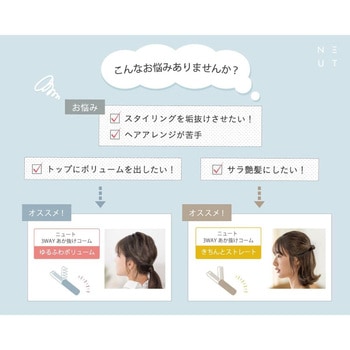 3WAYあか抜けコーム ゆるふわボリューム ニュート