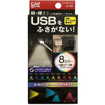 ミニUSBイルミ CAPStyle