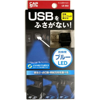 ミニUSBイルミ CAPStyle