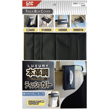 本革調ティッシュカバー CAPStyle