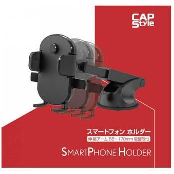 伸縮アーム55-170 スマートフォンホルダー CAPStyle