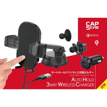 オートホールドワイヤレス充電ホルダー 3ウェイセット CAPStyle