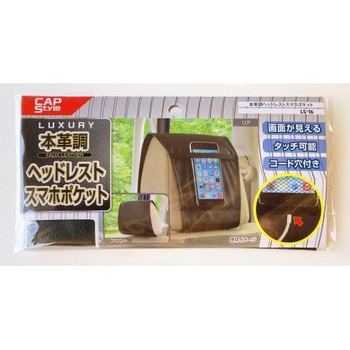 ヘッドレストスマホポケット(本革調) - CAPStyle