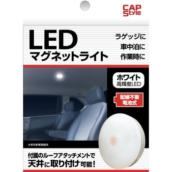LEDマグネットライト CAPStyle