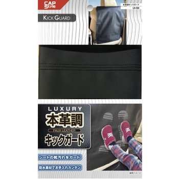 本革調キックガード CAPStyle