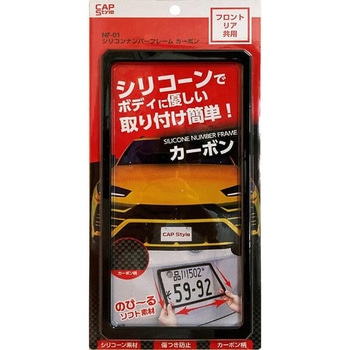 シリコンナンバーフレーム CAPStyle