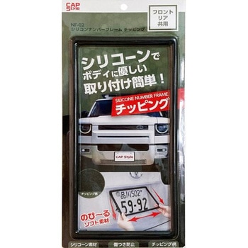 シリコンナンバーフレーム CAPStyle