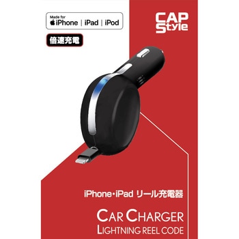 iPhone・ipadリール充電器 倍速充電対応 CAPStyle