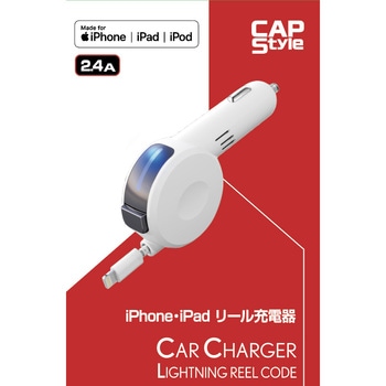 iPhone・ipadリール充電器 CAPStyle