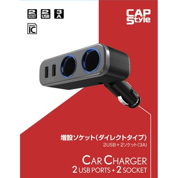 増設ソケット 2USB+ソケット CAPStyle